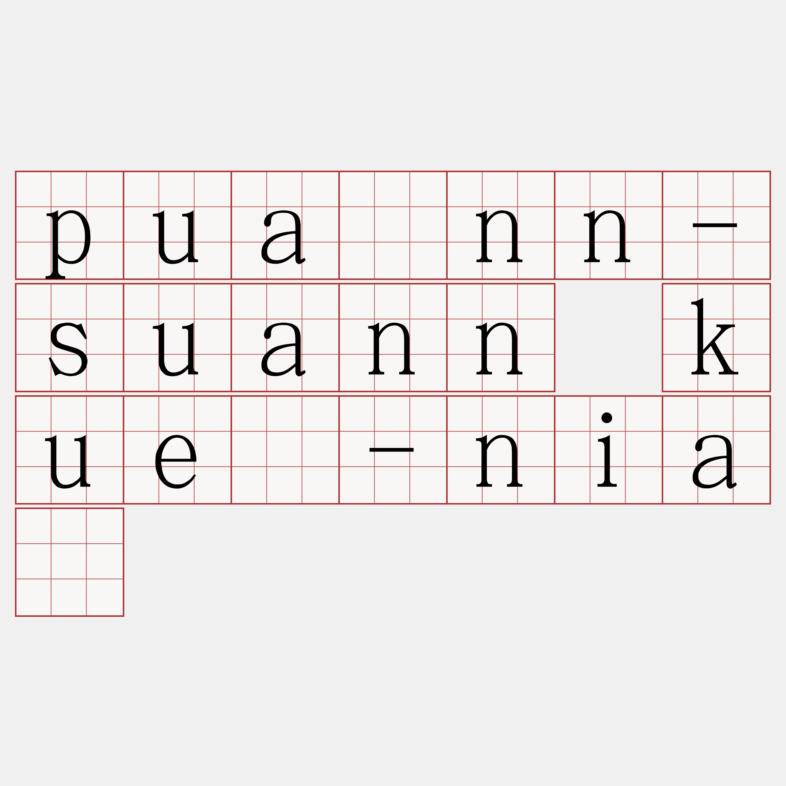 puânn-suann kuè-niá